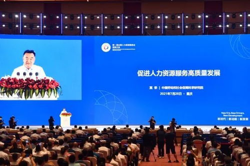創(chuàng)新驅(qū)動(dòng)，協(xié)同發(fā)展 第一屆全國人力資源服務(wù)業(yè)發(fā)展大會(huì)盛大開幕