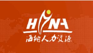 青島海納人力資源服務(wù)有限公司 專業(yè)人力資源服務(wù)的領(lǐng)航者