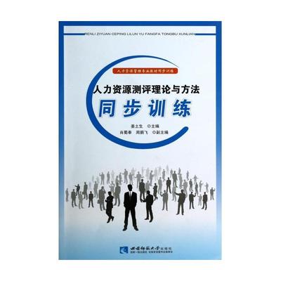 人力資源測評理論與方法同步訓練 數字化學習資源的全面解析