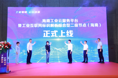 海南首個工業互聯網標識解析綜合型二級節點落戶海口，助力自貿港數字經濟發展